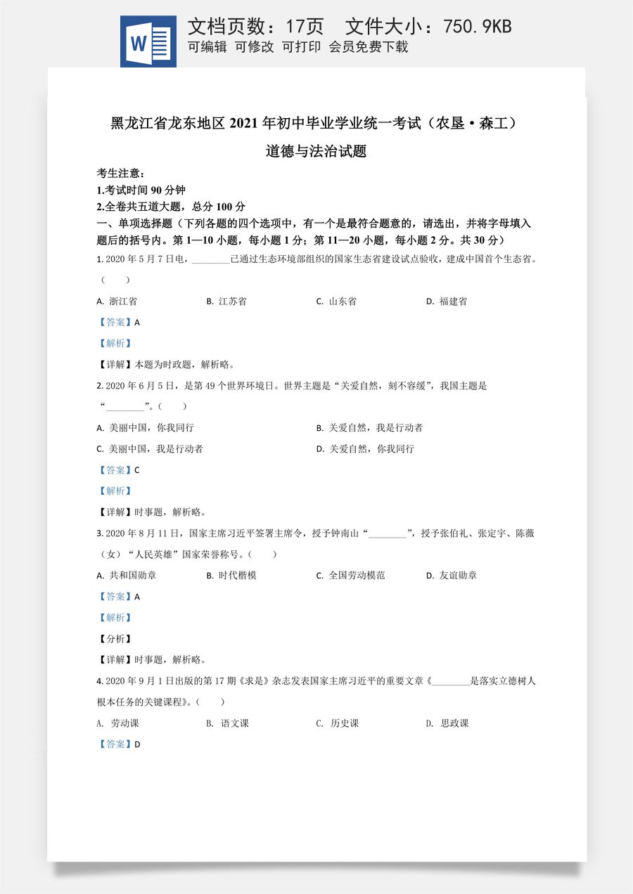 黑龙江省龙东地区（农垦 森工）2021年中考道德与法治真题（解析版）.doc